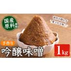 味噌 米味噌 吟醸味噌 1kg