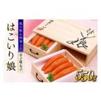 魚貝類 明太子 辛子明太子 はこいり娘 550g
