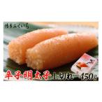 魚貝類 明太子 訳あり 辛子明太子 上切れ 450g
