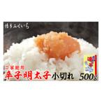 魚貝類 明太子 辛子明太子 小切れ 味っ子500g
