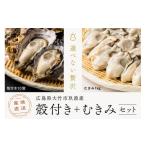 ふるさと納税 牡蠣 生牡蠣 広島県 大竹市  2026年1月8日より発送 くばおう 殻付き牡蠣 10個+ むきみ牡蠣 1kg セット 広島県 大竹市 玖波産｜広島 広島牡蠣 玖…
