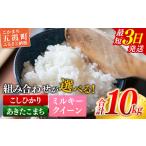 ふるさと納税 米 ミルキークイーン 茨城県 五霞町 令和6年産 『ミルキークイーン』精米10kg(5kg×2袋) 出荷日に合わせて精米 価格改定X 令和6年産 ミルキーク…