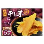 ふるさと納税 干し芋 静岡県 吉田町  熟成芋使用 訳あり 干し芋 国産 大ちゃん熟成干し芋 230g 5パック 計1.15kg 期間限定発送 常温配送 かつ農園 静岡県 吉田…