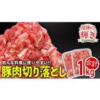 豚肉 炒め物 銘柄豚 常陸の輝き 切り落とし 1kg