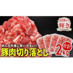 豚肉 炒め物 銘柄豚 常陸の輝き 切り落とし 2kg