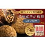 肉 全6回定期便 電子レンジで 台湾B級 No.1
