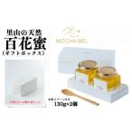 加工品等 はちみつ 里山の天然 百花蜜 130g×2個