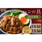 肉 全3回定期便 長崎ルーローハンの具 2食入