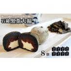 菓子 大福 石鎚黒茶大福 8個