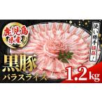 i998 黒豚 バラスライス 計1.2kg