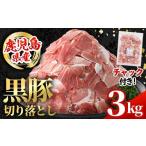 黒豚 切り落とし 計3kg