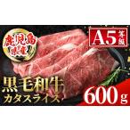 ふるさと納税 牛肉 すき焼き 鹿児島県 出水市 i1004 鹿児島県産 黒毛和牛5等級 カタ(ウデ)スライス(計600g) 国産 九州産 鹿児島産 牛肉 黒毛和牛 赤身 カタ肉 …