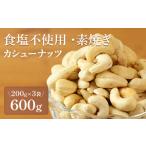菓子 カシューナッツ〈食塩不使用 素焼き