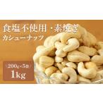 菓子 カシューナッツ〈食塩不使用 素焼き