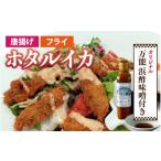 イカ ホタルイカフライセットとオリジナル万能酢味噌付き