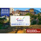 旅行 日本旅行 地域 旅行クーポン 60 000円分