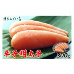 魚貝類 明太子 辛子明太子 300g