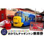 体験チケット おかでんチャギントン 乗車券