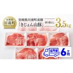 産豚肉 きじょん山豚 切り落とし 計3.5kg