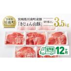 産豚肉 きじょん山豚 切り落とし 計3.5kg