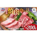 牛肉 セット 焼肉 食べ比べ 3種