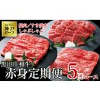 牛肉 セット 黒田庄和牛 定期便5回コース