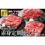 牛肉 セット 黒田庄和牛 定期便12回コース