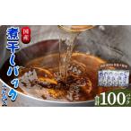 無添加のお徳用煮干パックこんぶ入り 計100パック
