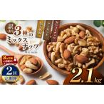 ふるさと納税 加工品等 宮崎県 五ヶ瀬町  2回定期 3カ月毎にお届け 訳あり ３種のミックスナッツ 2.1kg | ナッツ くるみ カシューナッツ アーモンド ミックス…