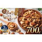 加工品等 3回定期 訳あり 3種のミックスナッツ 700g