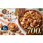 加工品等 6回定期 訳あり 3種のミックスナッツ 700g