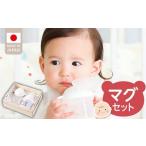 食器 グラス マグカップ マグセット_赤ちゃんの城
