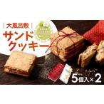 焼菓子 チョコレート クッキー 宝製菓 大風呂敷サンドクッ…