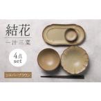 食器 グラス 皿 美濃焼 結花一汁三菜4点セット