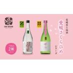 日本酒 純米吟醸酒 愛媛さくらひめシリーズ飲み比べ