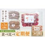 猪肉 対馬もみじぼたん食べ比べ定期便 一般社団法人