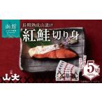 魚貝類 サーモン 長期熟成山漬け紅鮭_HD136-001