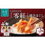 魚貝類 鮭 氷温熟成紅鮭 零紅 焼きほぐし_HD136-006