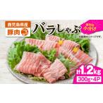 ふるさと納税 豚肉 バラ 鹿児島県 鹿屋市 2638 豚肉バラしゃぶ1.2kg KN105-011-01