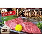 馬肉 熊本 馬刺し 上霜降り 約200g