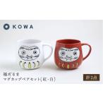 食器 グラス マグカップ 波佐見焼 福だるま マグカップペアセット