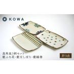 食器 グラス 皿 波佐見焼 長角皿3柄セット