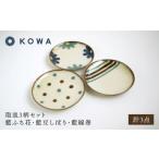 食器 グラス 皿 波佐見焼 取皿3柄セット 小皿