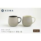 食器 グラス マグカップ 波佐見焼 カラービスク