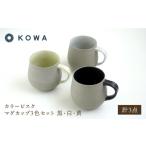 食器 グラス マグカップ 波佐見焼 カラービスク