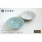 食器 グラス 皿 波佐見焼 カラービスク リムボウル2色セット