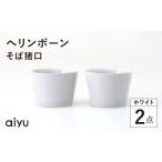 食器 グラス 皿 波佐見焼 ヘリンボーン そば猪口