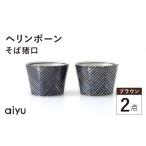 食器 グラス 皿 波佐見焼 ヘリンボーン そば猪口