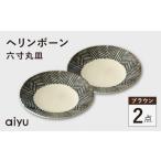 食器 グラス 皿 波佐見焼 ヘリンボーン 六寸丸皿