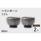 食器 グラス 皿 波佐見焼 ヘリンボーン こどん 2点セット